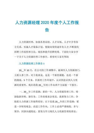 人力资源经理2020年度个人工作报告.doc