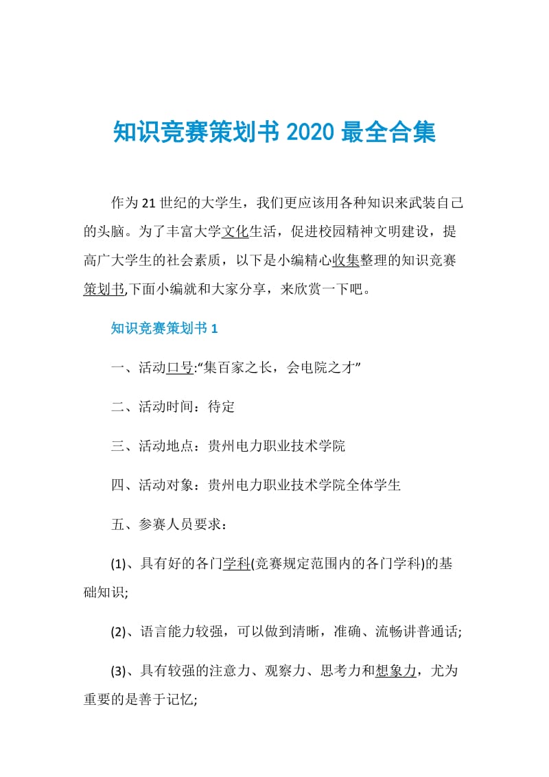 知识竞赛策划书2020最全合集.doc_第1页