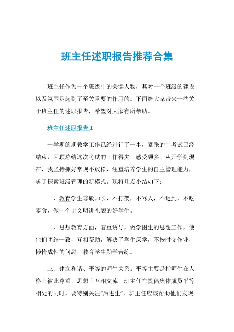 班主任述职报告推荐合集.doc_第1页