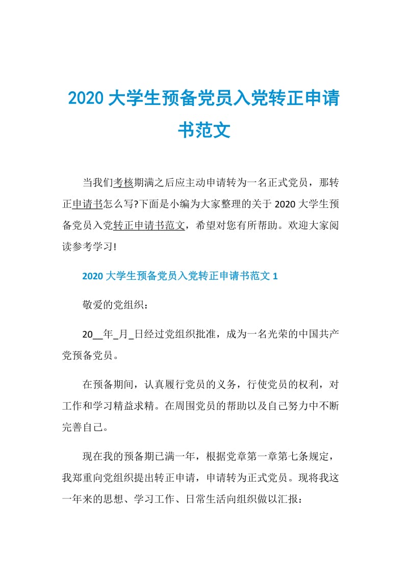 2020大学生预备党员入党转正申请书范文.doc_第1页