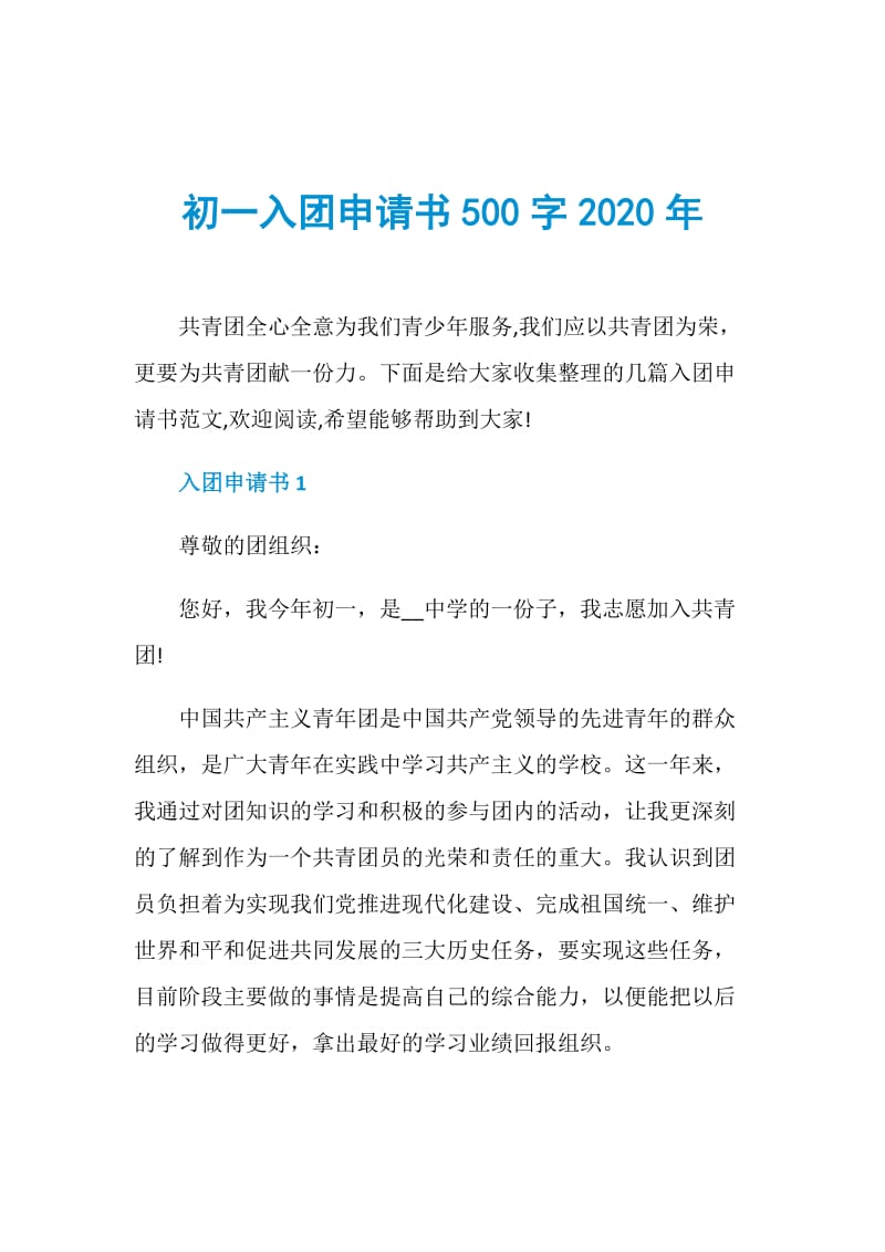 初一入团申请书500字2020年.doc_第1页