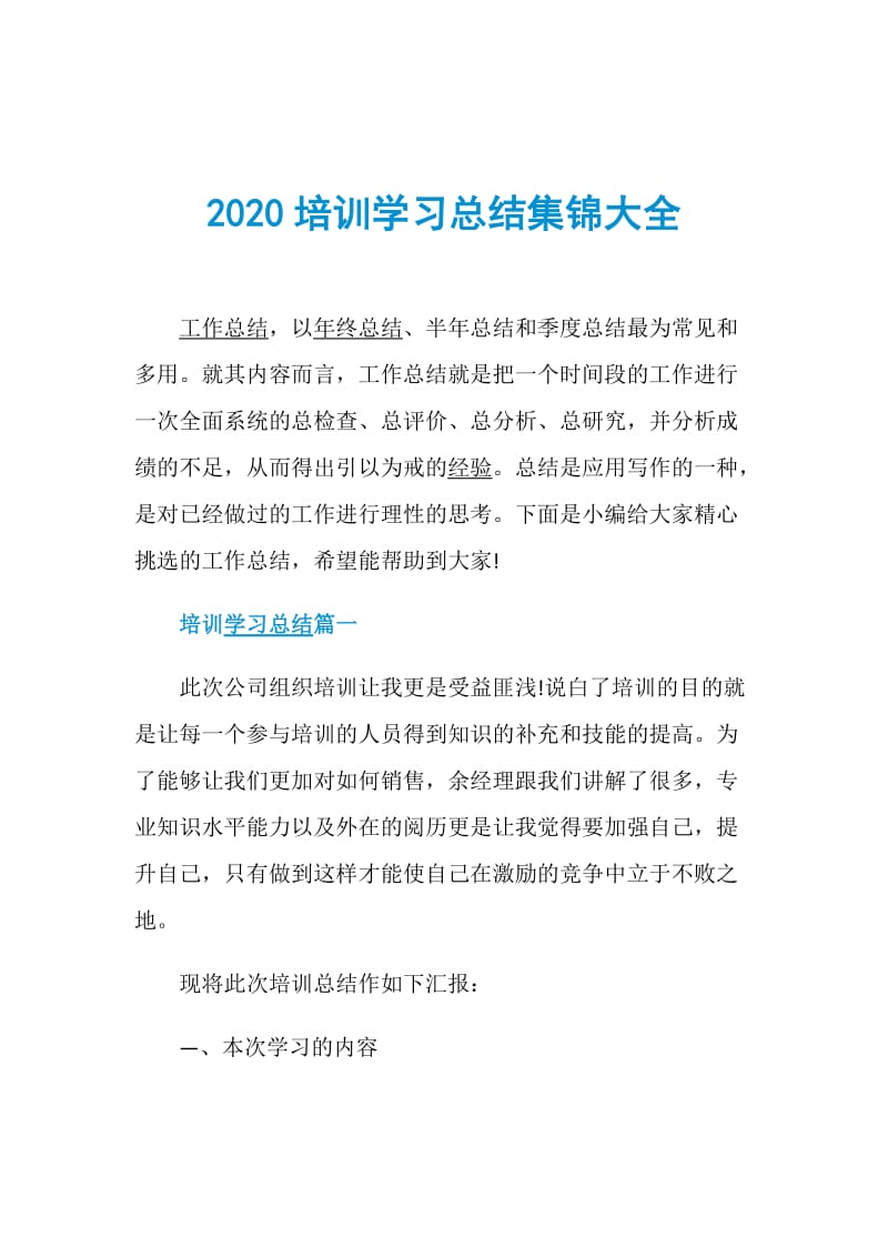 2020培训学习总结集锦大全.doc_第1页