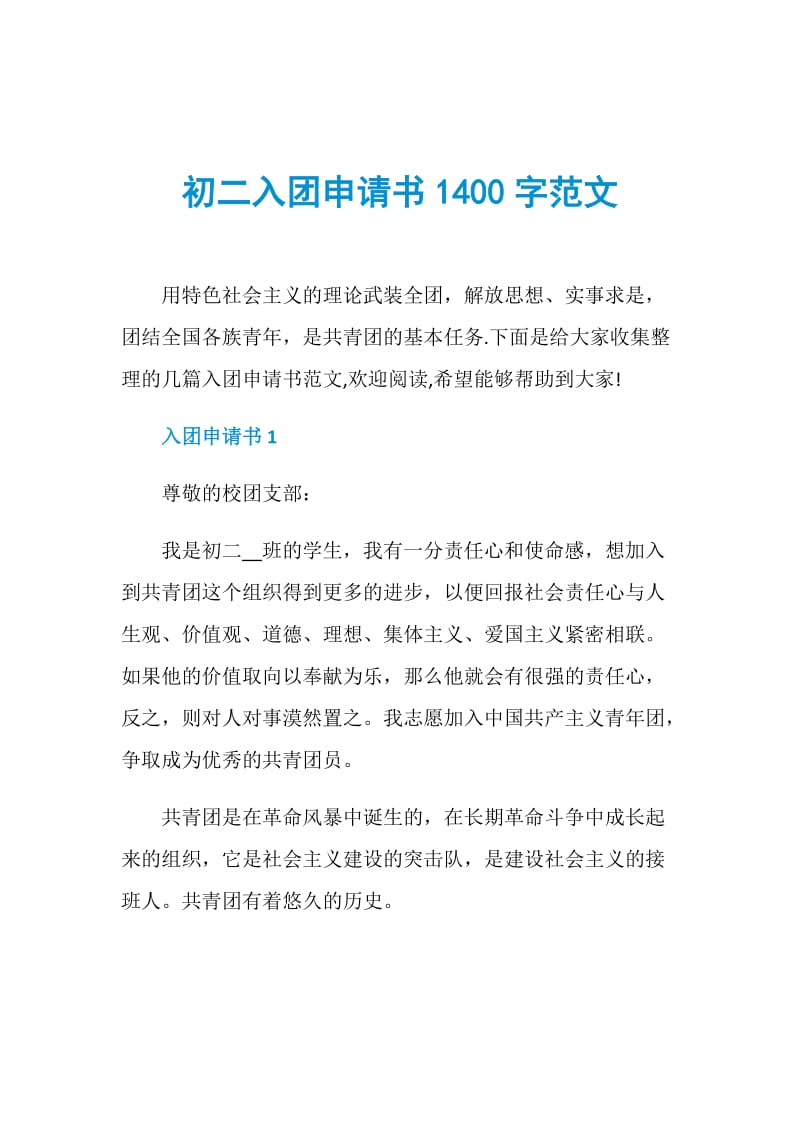 初二入团申请书1400字范文.doc_第1页