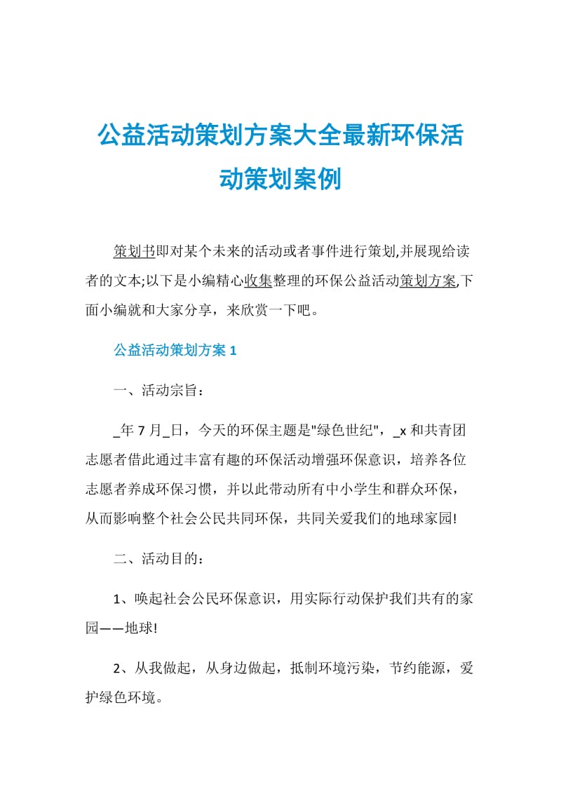 公益活动策划方案大全最新环保活动策划案例.doc_第1页