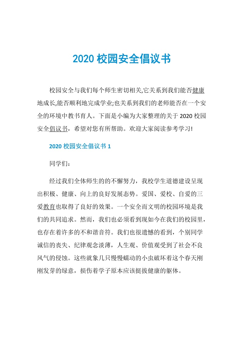 2020校园安全倡议书.doc_第1页