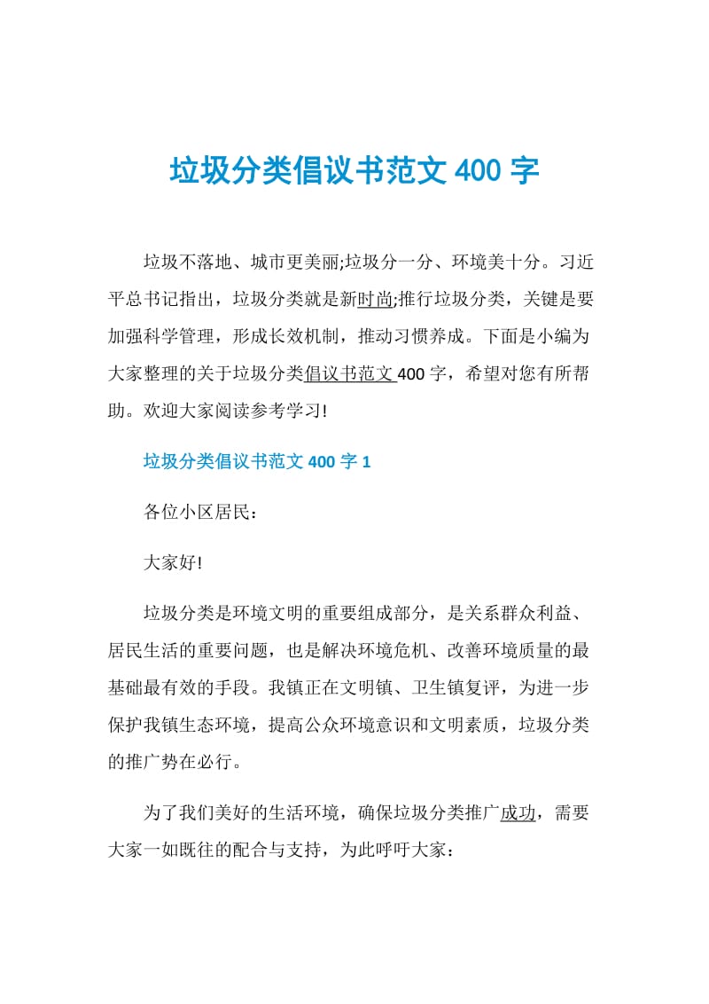 垃圾分类倡议书范文400字.doc_第1页