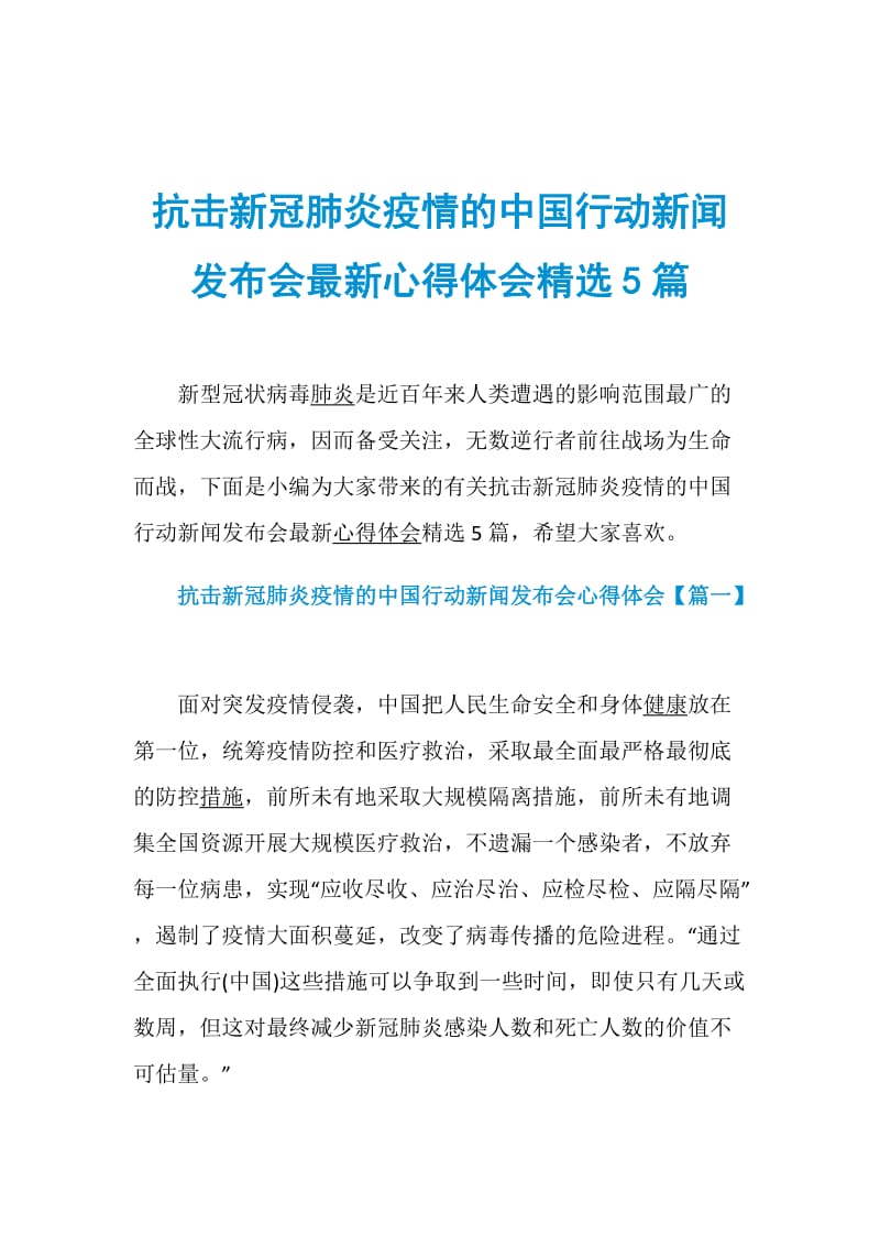 抗击新冠肺炎疫情的中国行动新闻发布会最新心得体会精选5篇.doc_第1页