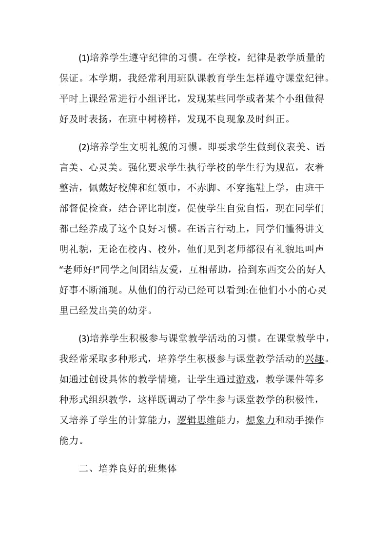 班主任述职报告优质合集.doc_第2页