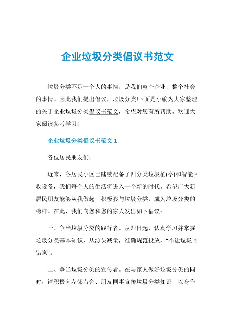 企业垃圾分类倡议书范文.doc_第1页