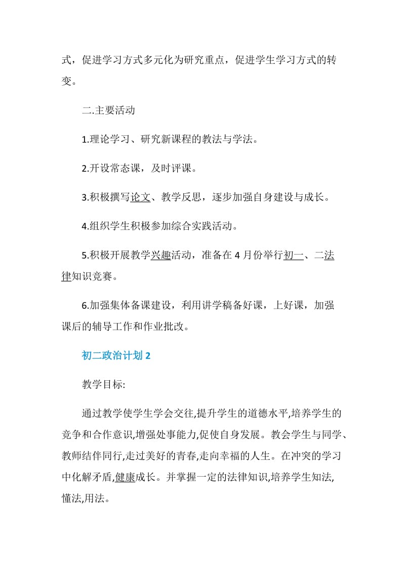 初二政治计划精选范文5篇集锦.doc_第2页