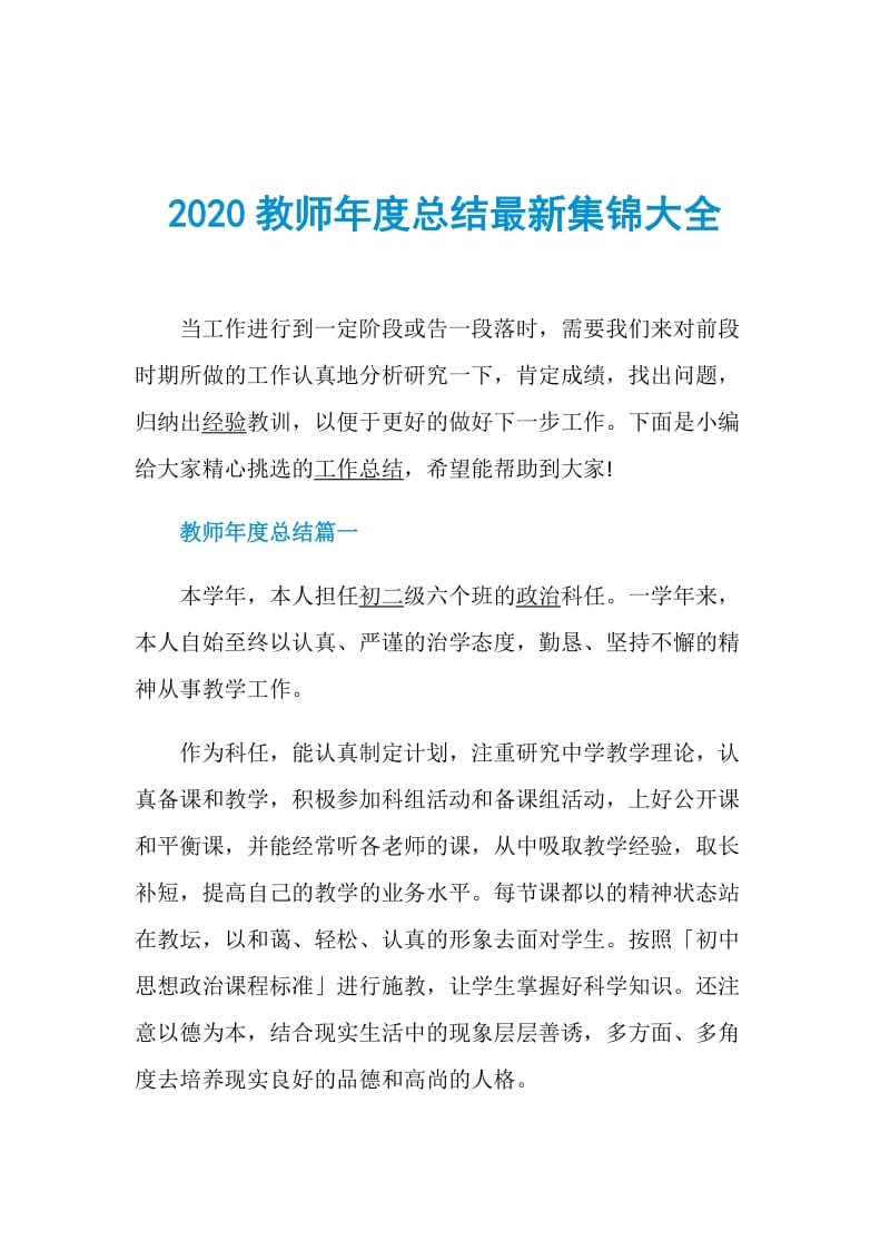 2020教师年度总结最新集锦大全.doc_第1页