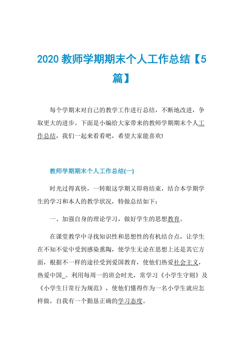 2020教师学期期末个人工作总结【5篇】.doc_第1页