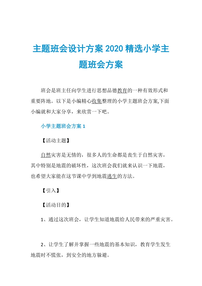 主题班会设计方案2020精选小学主题班会方案.doc_第1页