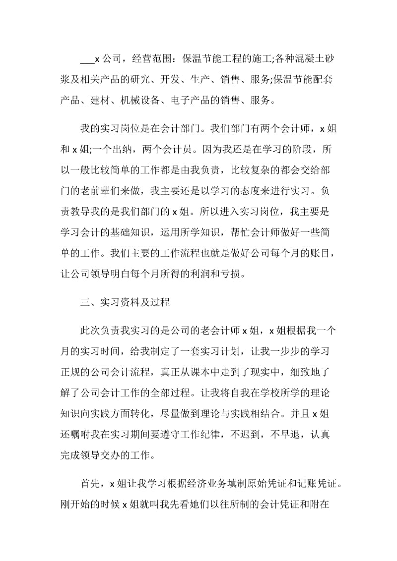 关于财务会计毕业实习报告范文汇总5篇.doc_第2页