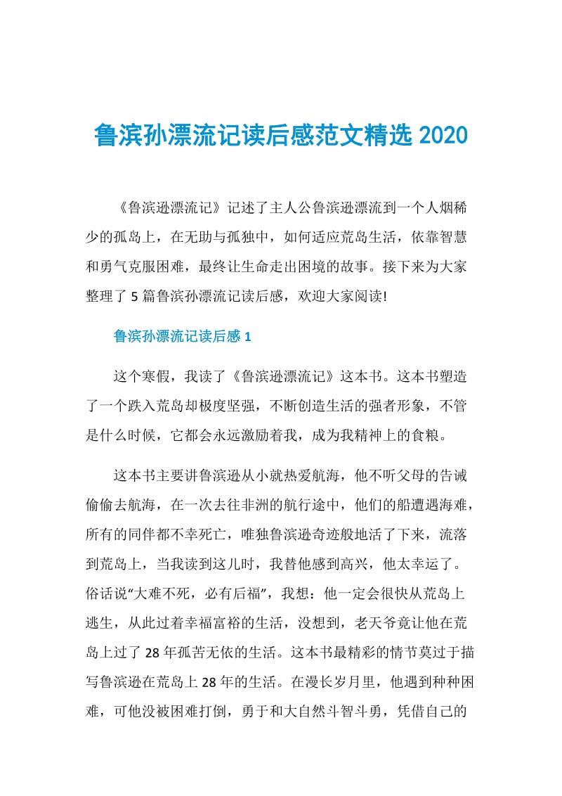 鲁滨孙漂流记读后感范文精选2020.doc_第1页