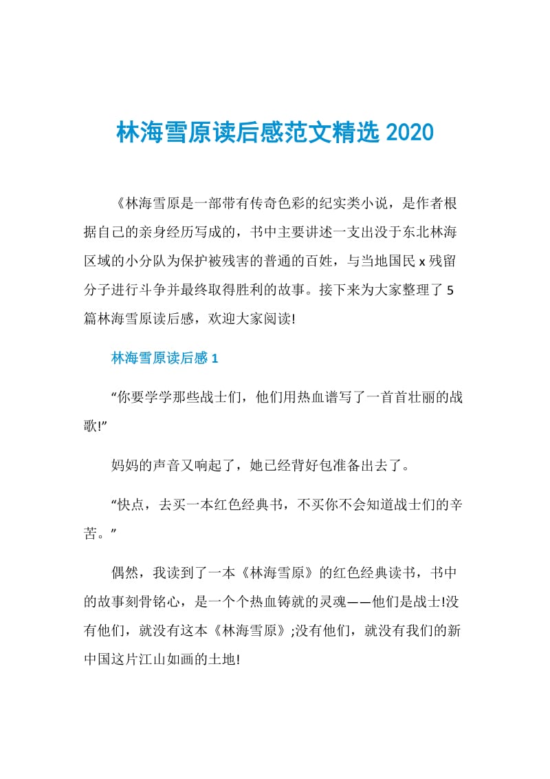 林海雪原读后感范文精选2020.doc_第1页