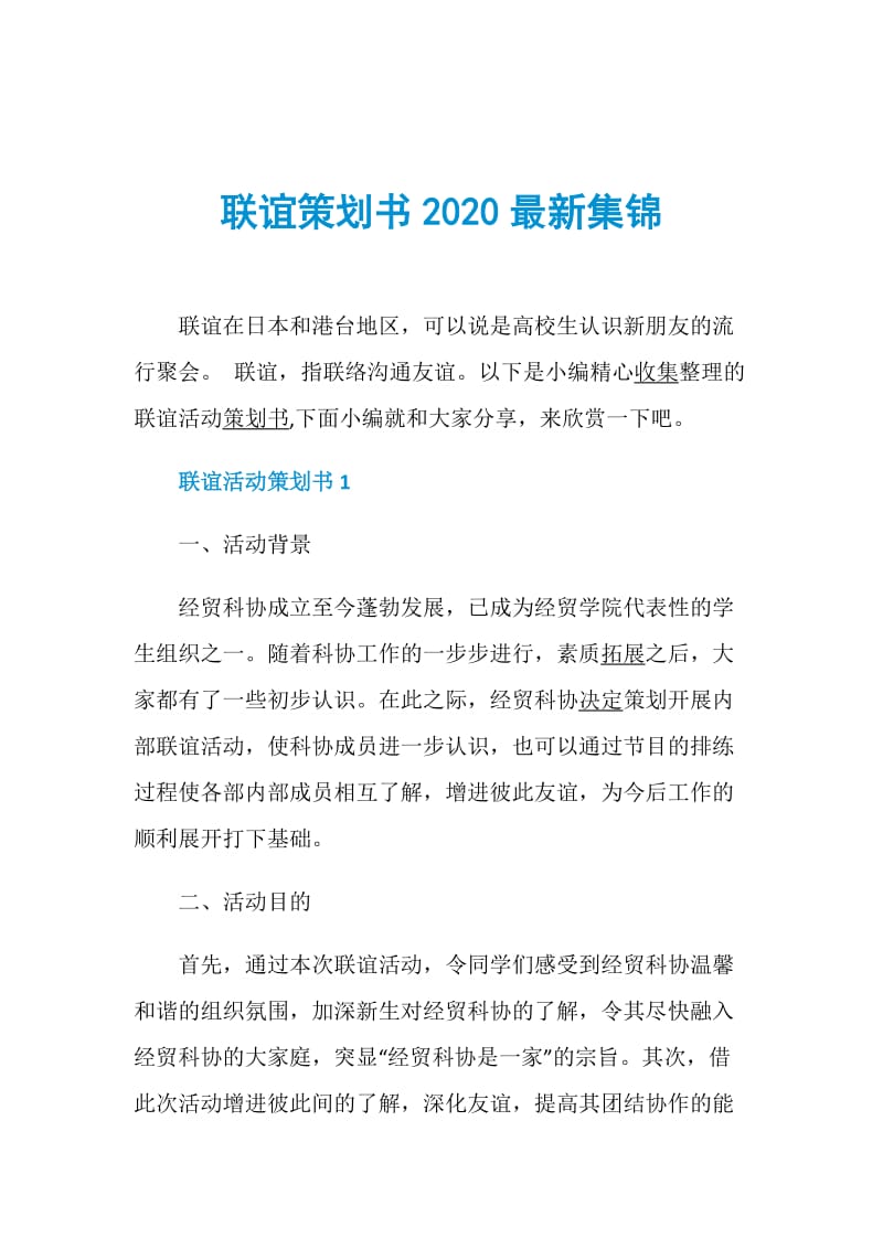 联谊策划书2020最新集锦.doc_第1页