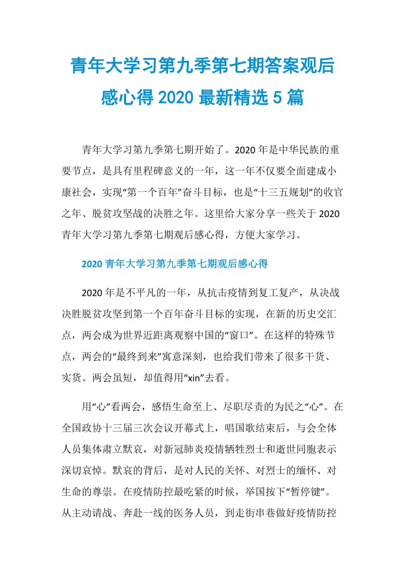 青年大学习第九季第七期答案观后感心得2020最新精选5篇.doc_第1页