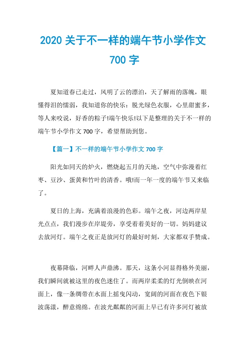 2020关于不一样的端午节小学作文700字.doc_第1页