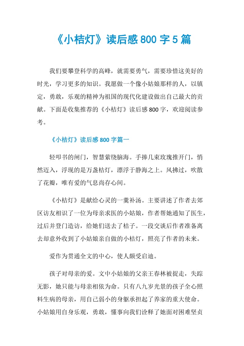 《小桔灯》读后感800字5篇.doc_第1页