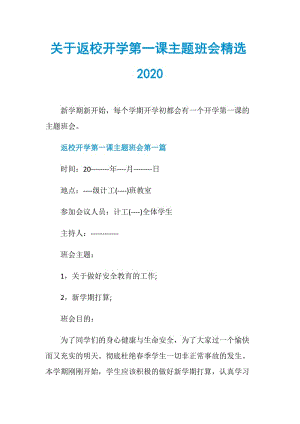 关于返校开学第一课主题班会精选2020.doc