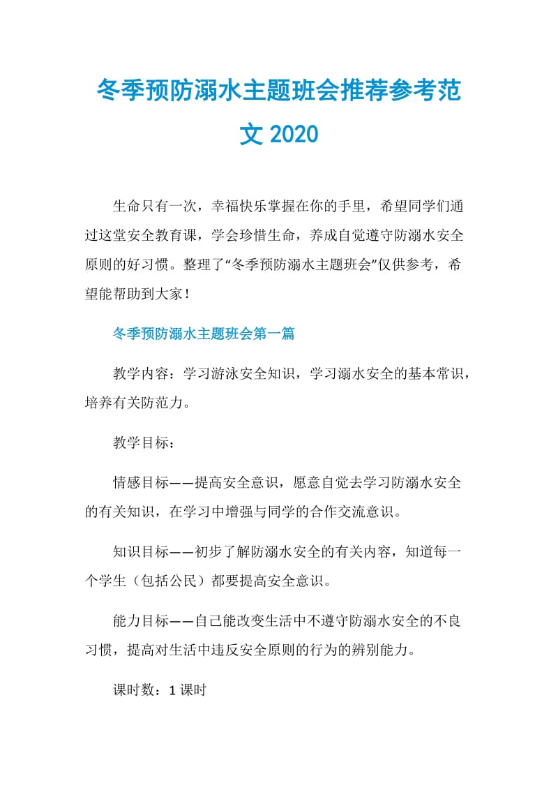 冬季预防溺水主题班会推荐参考范文2020.doc_第1页