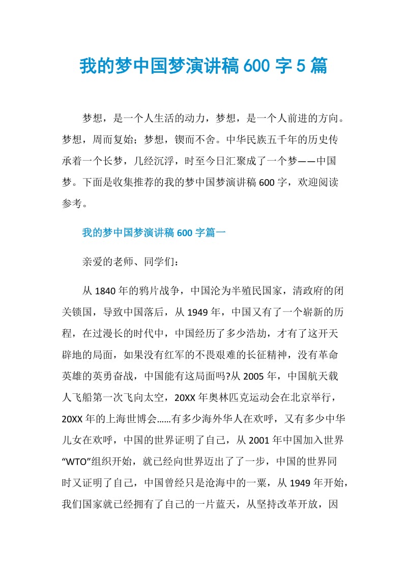 我的梦中国梦演讲稿600字5篇.doc_第1页