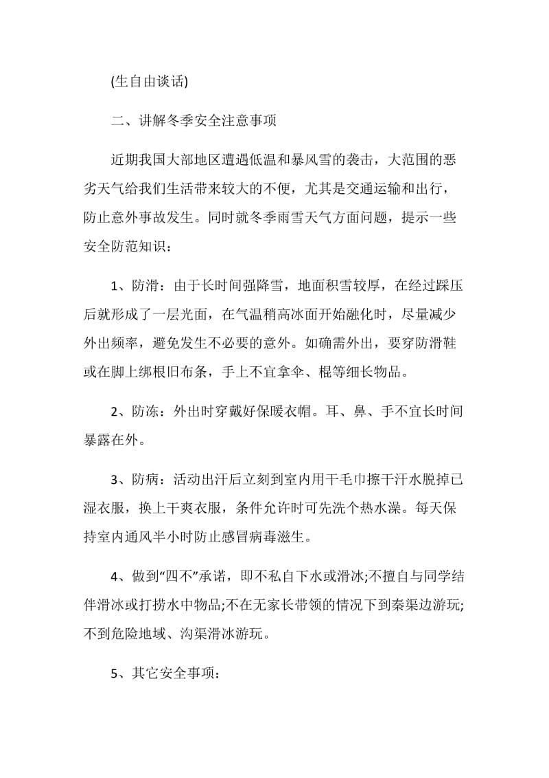 关于冬季防滑冰防溺水主题班会2020推荐篇.doc_第2页