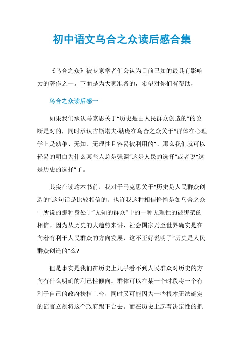 初中语文乌合之众读后感合集.doc_第1页