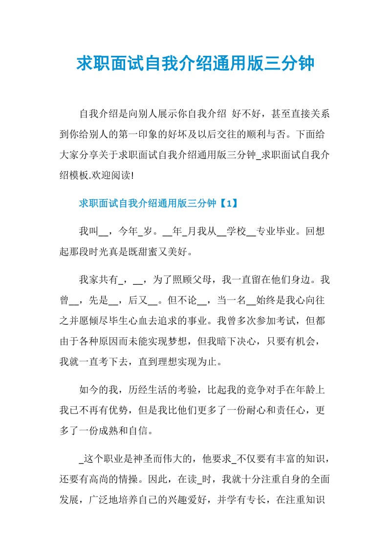 求职面试自我介绍通用版三分钟.doc_第1页