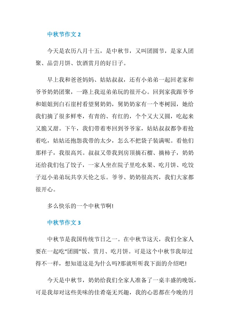 2020特别的中秋节小学作文.doc_第2页