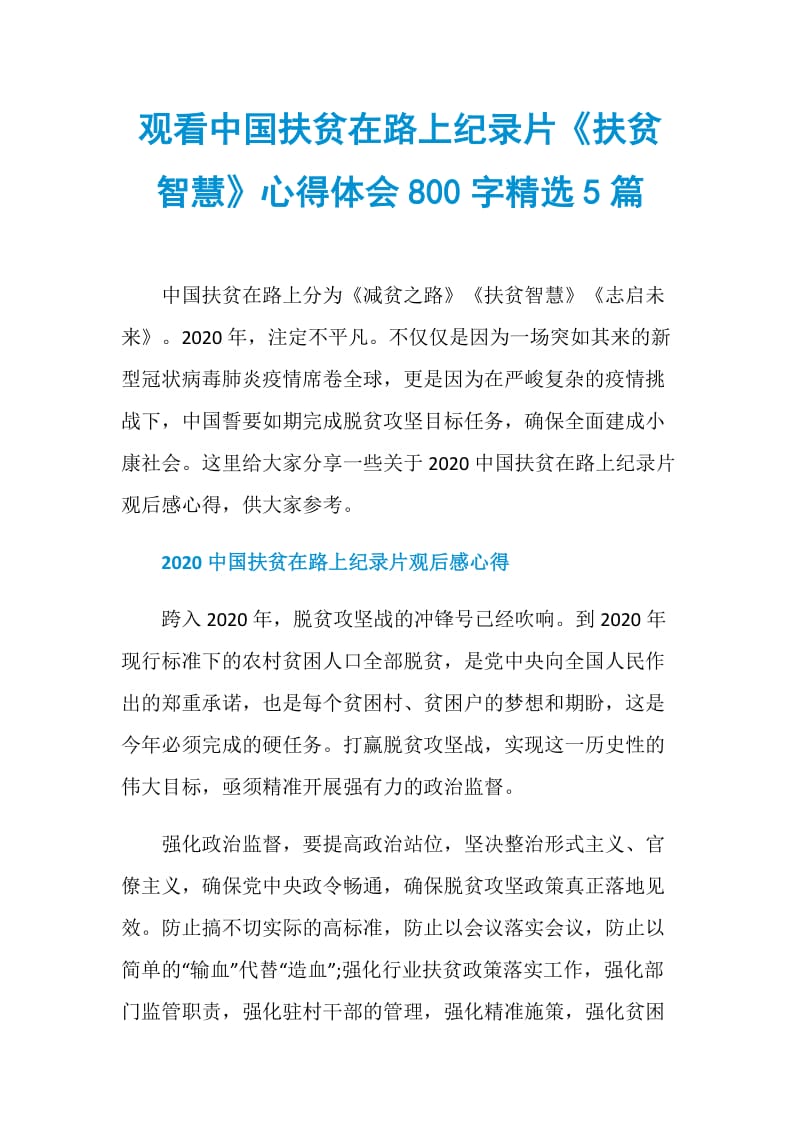 观看中国扶贫在路上纪录片《扶贫智慧》心得体会800字精选5篇.doc_第1页