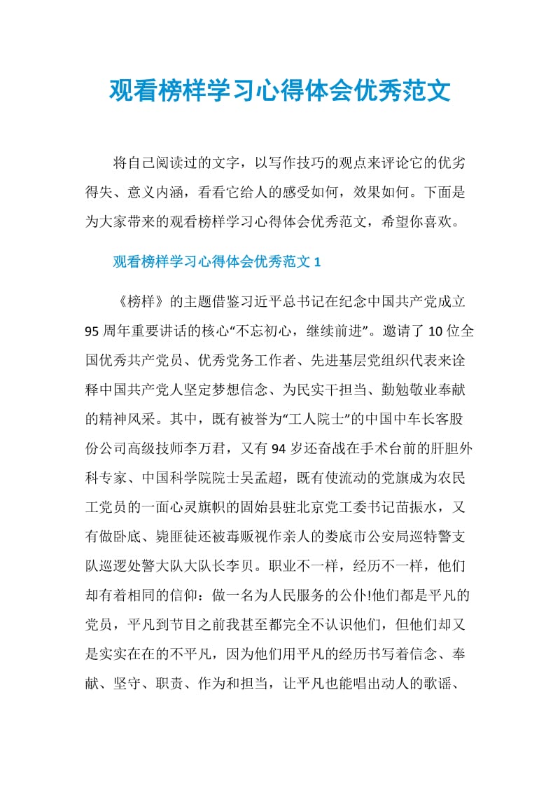 观看榜样学习心得体会优秀范文.doc_第1页