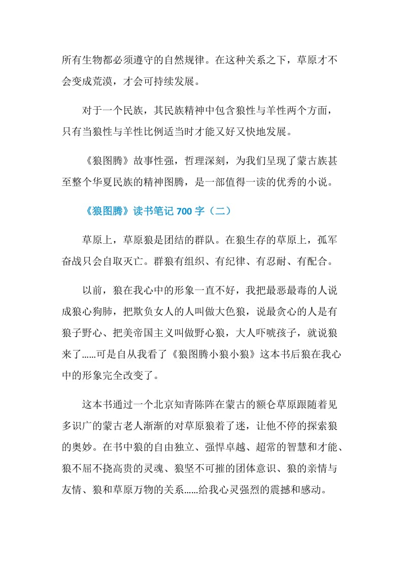 《狼图腾》读书笔记700字5篇.doc_第2页