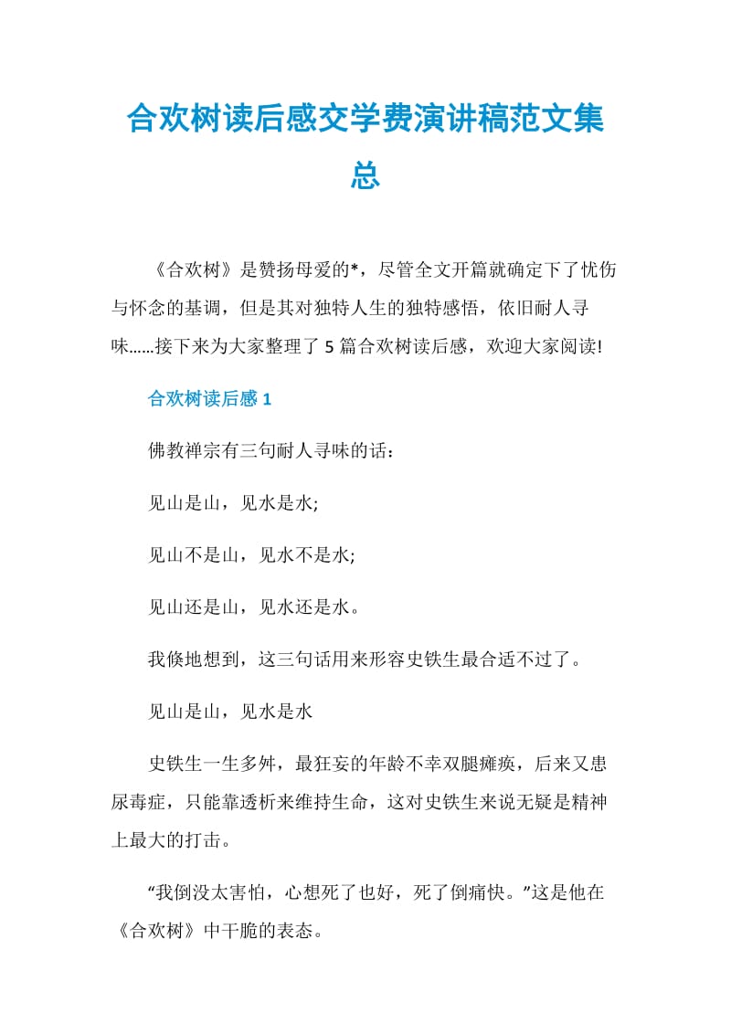 合欢树读后感交学费演讲稿范文集总.doc_第1页