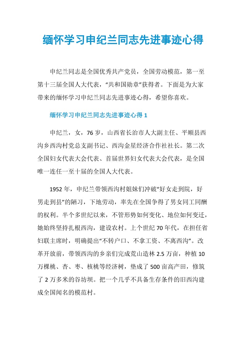 缅怀学习申纪兰同志先进事迹心得.doc_第1页