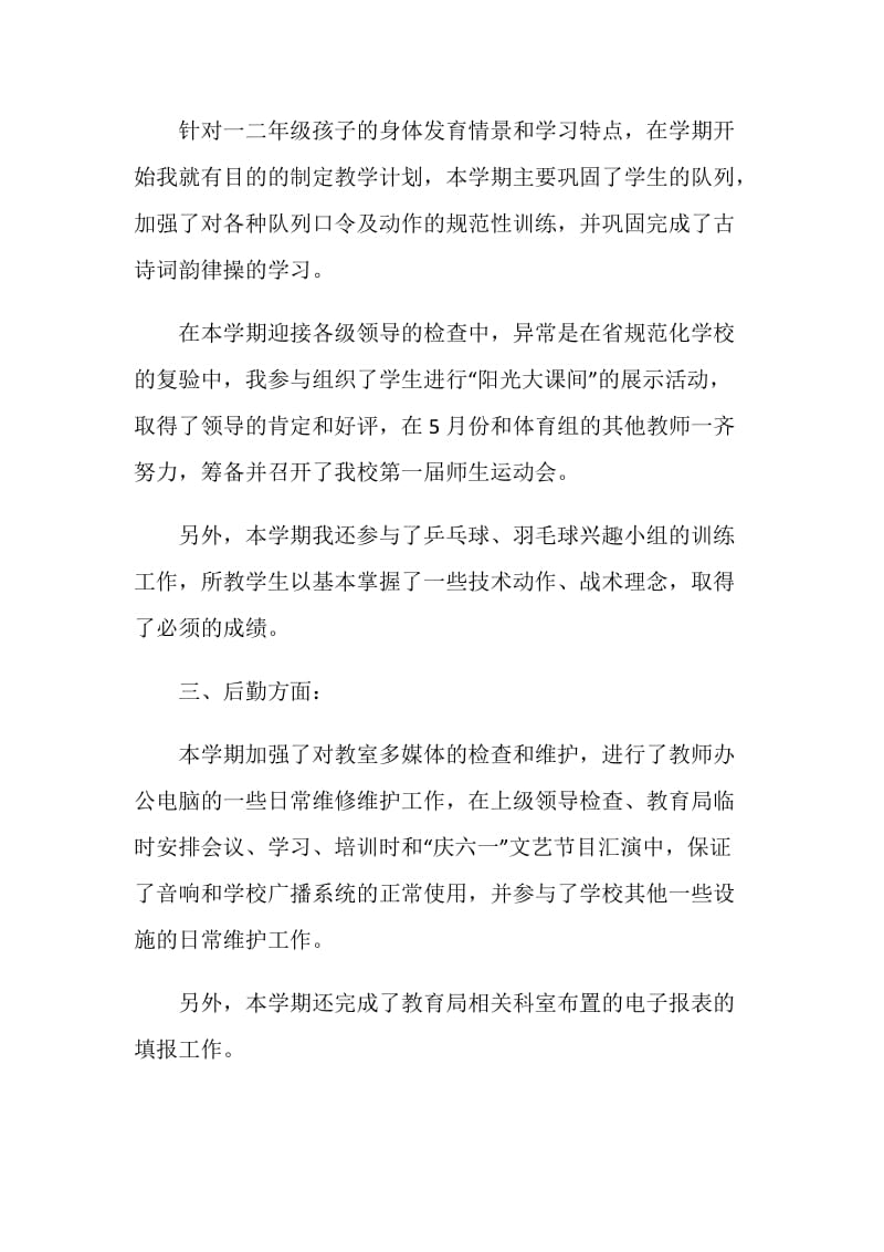 精选体育教师个人工作总结范文.doc_第2页