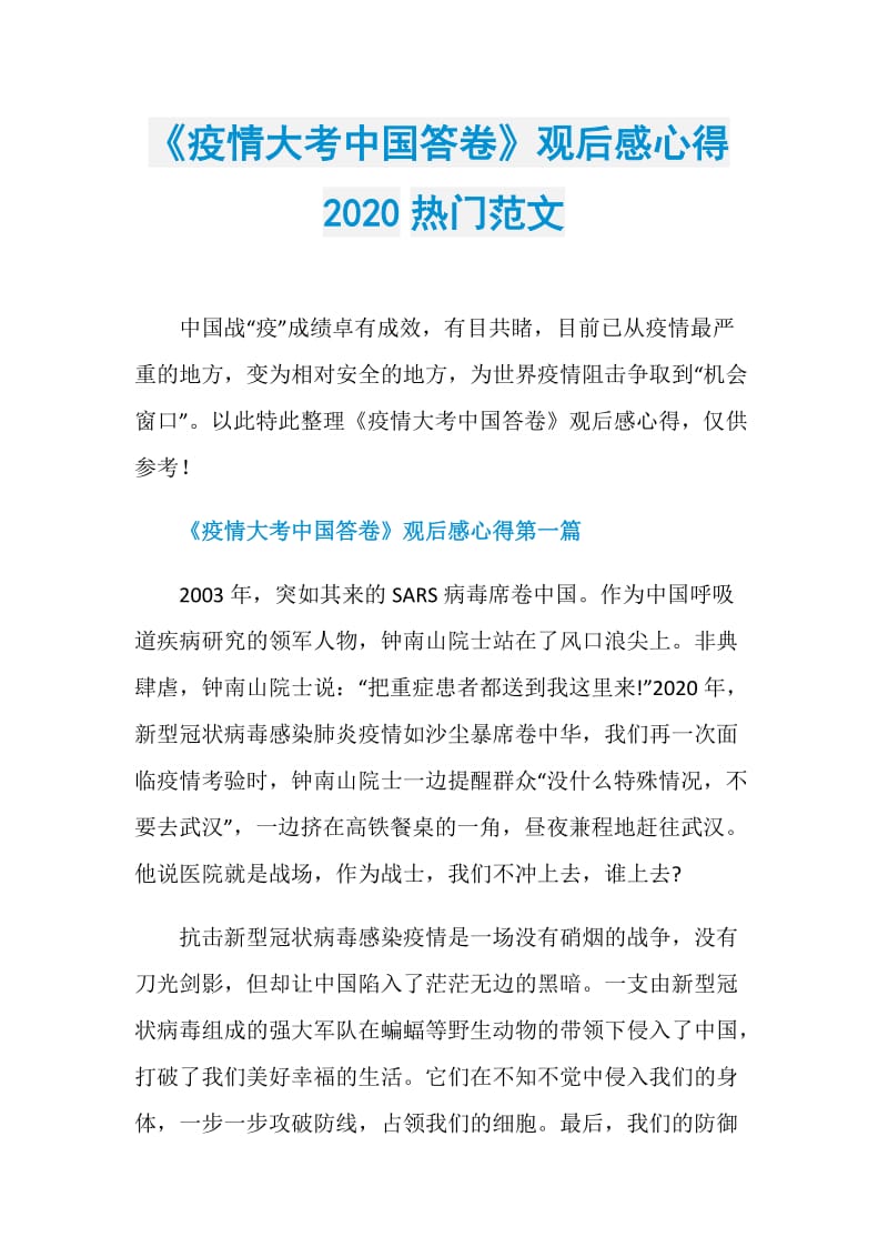 《疫情大考中国答卷》观后感心得2020热门范文.doc_第1页