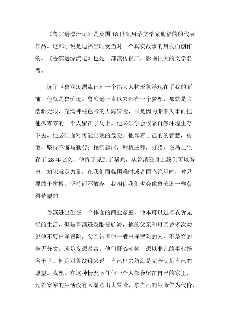 关于鲁滨孙漂流记的读书心得.doc_第3页