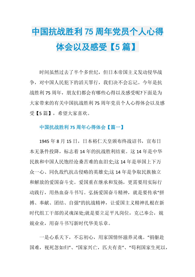 中国抗战胜利75周年党员个人心得体会以及感受【5篇】.doc_第1页