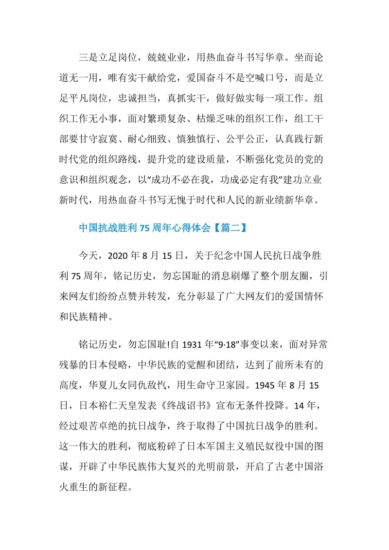 中国抗战胜利75周年党员个人心得体会以及感受【5篇】.doc_第3页