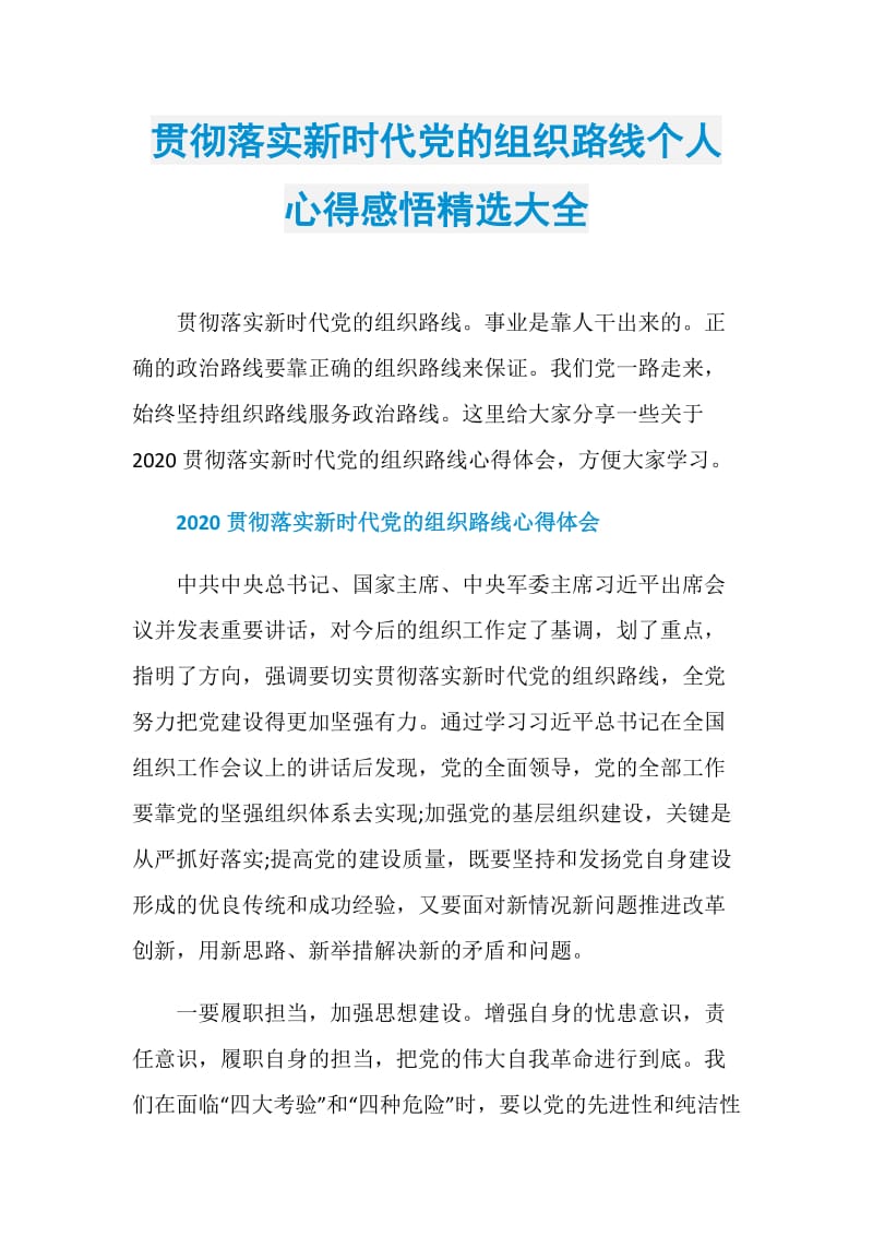 贯彻落实新时代党的组织路线个人心得感悟精选大全.doc_第1页