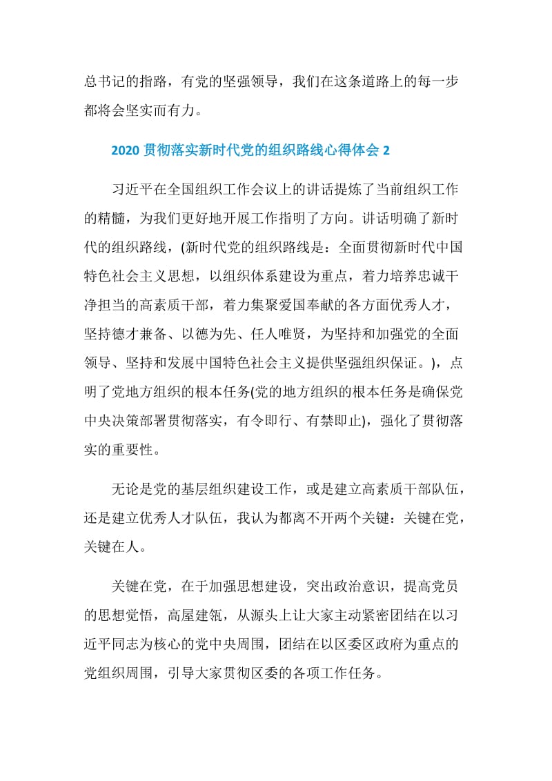 贯彻落实新时代党的组织路线个人心得感悟精选大全.doc_第3页