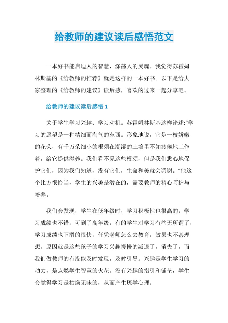 给教师的建议读后感悟范文.doc_第1页