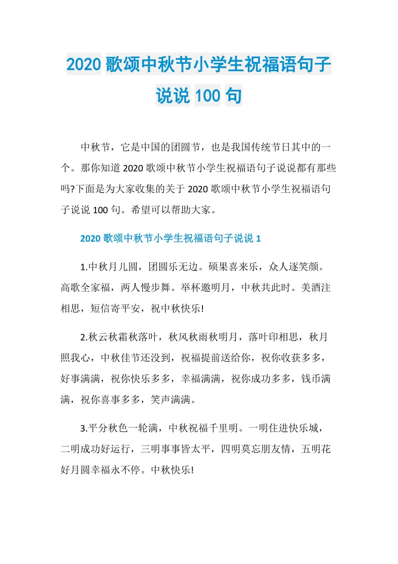 2020歌颂中秋节小学生祝福语句子说说100句.doc_第1页