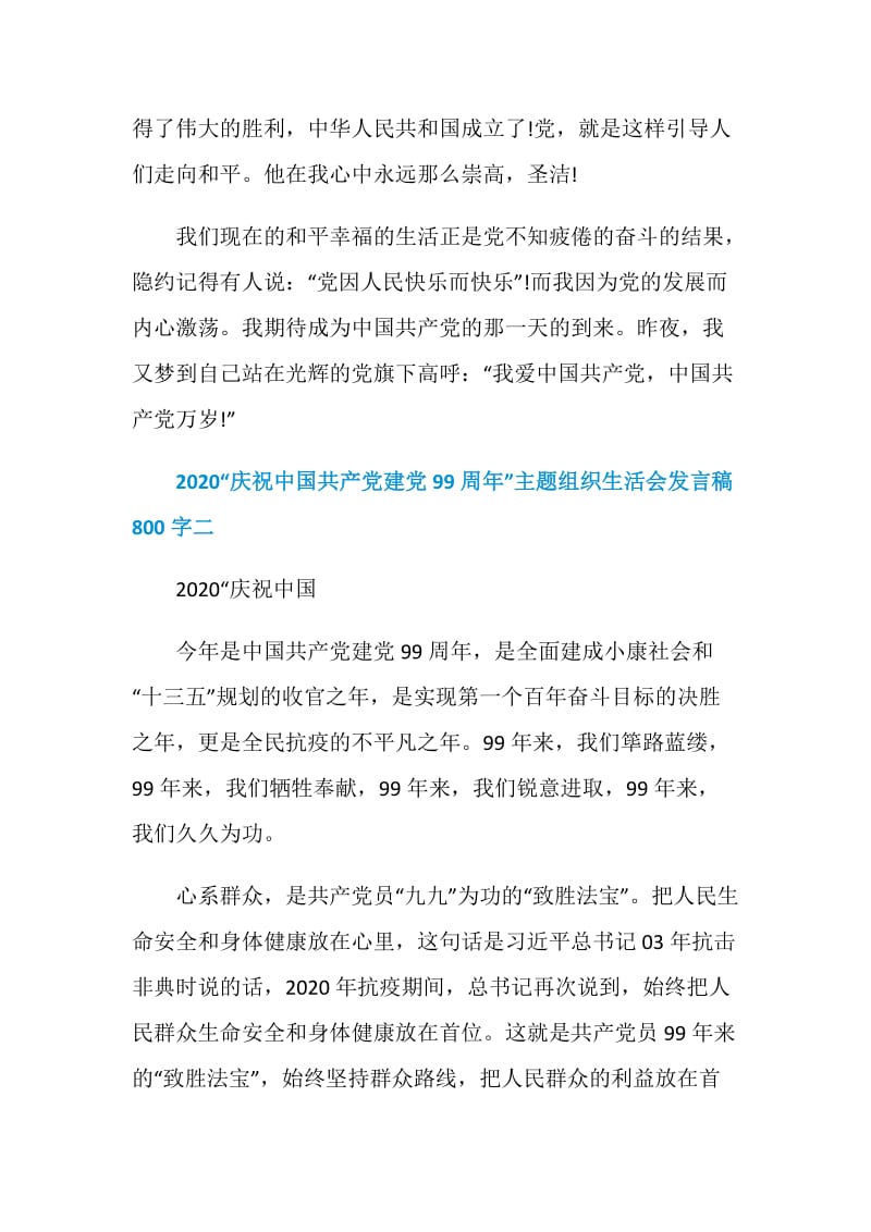 2020“庆祝中国共产党建党99周年”主题组织生活会发言稿800字精选5篇.doc_第3页