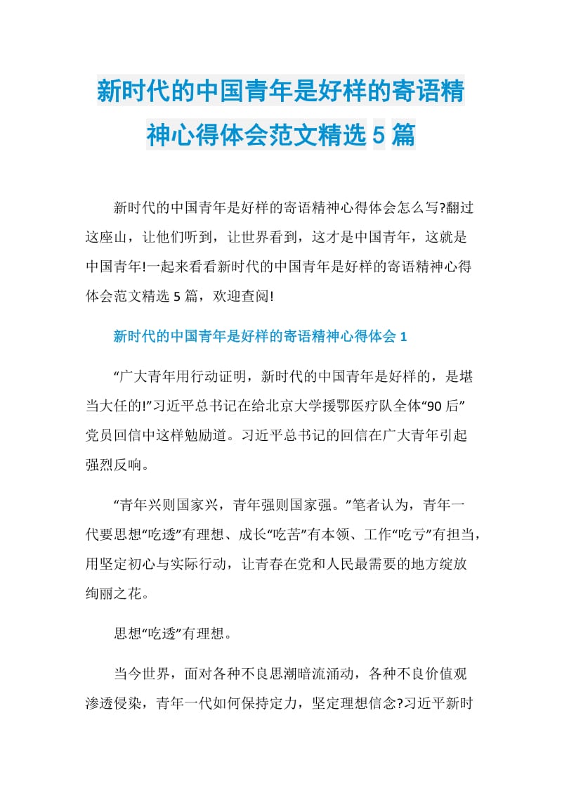 新时代的中国青年是好样的寄语精神心得体会范文精选5篇.doc_第1页