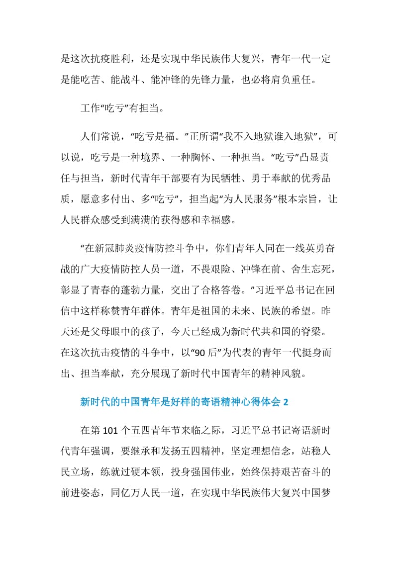 新时代的中国青年是好样的寄语精神心得体会范文精选5篇.doc_第3页