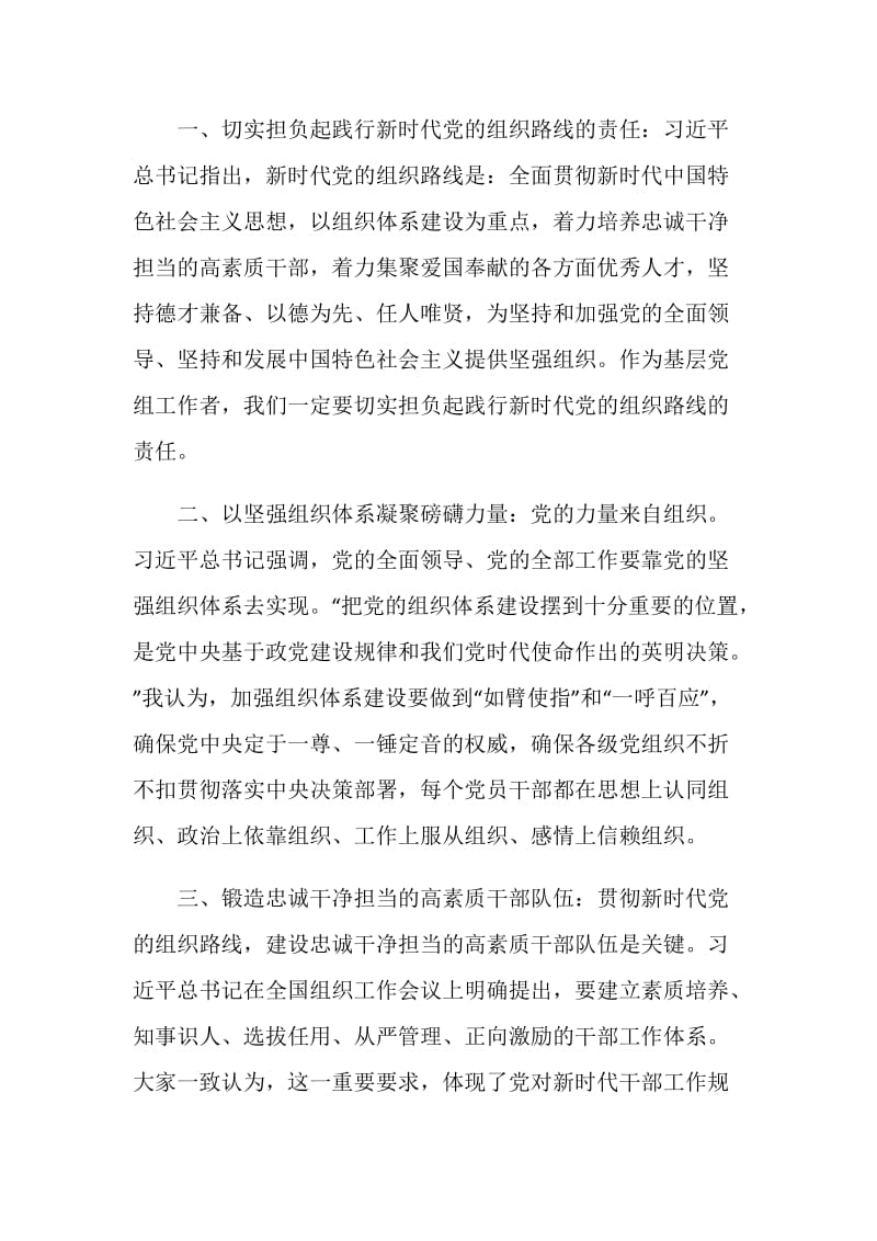 2020贯彻落实新时代党的组织路线心得体会总结精选5篇.doc_第2页