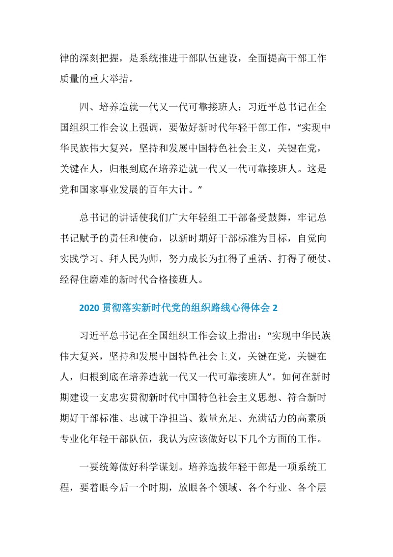 2020贯彻落实新时代党的组织路线心得体会总结精选5篇.doc_第3页